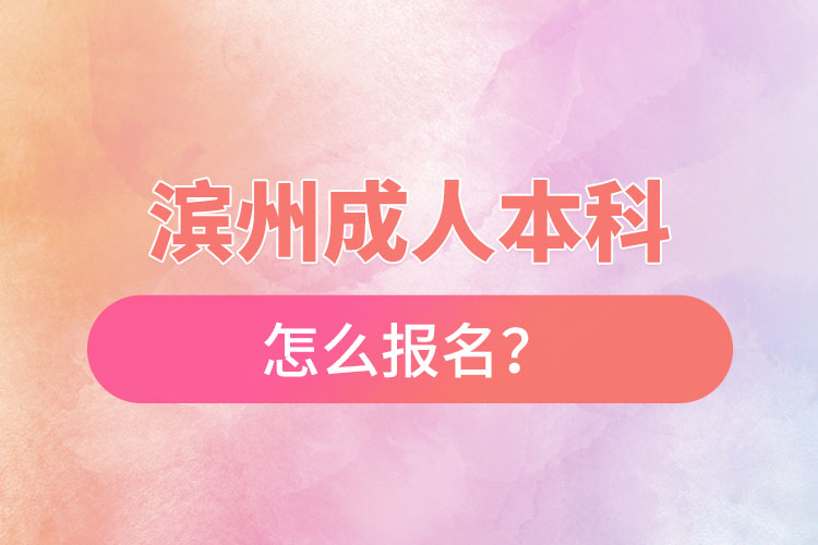 濱州成人本科怎么報(bào)名？