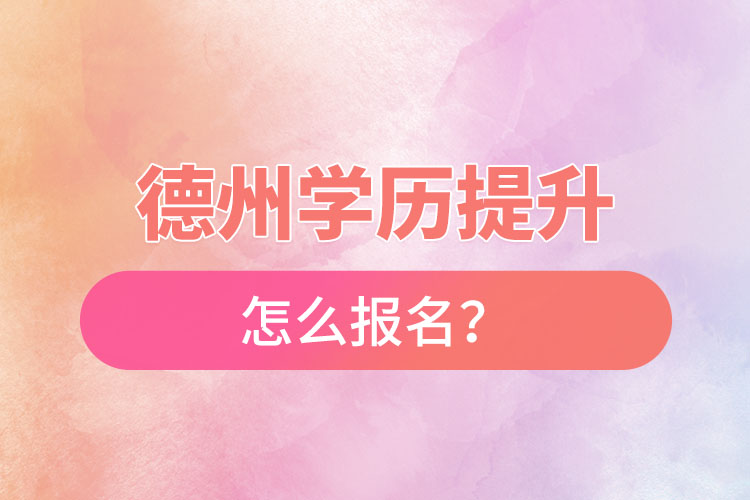 德州成人本科怎么報名？