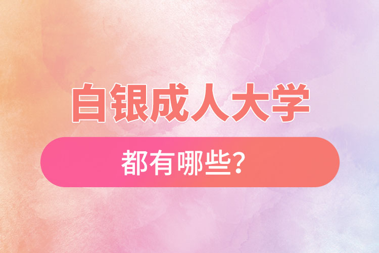 白銀成人大學(xué)都有哪些？