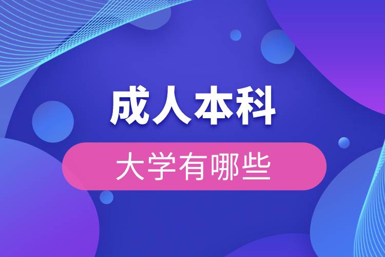 成人本科大學(xué)有哪些