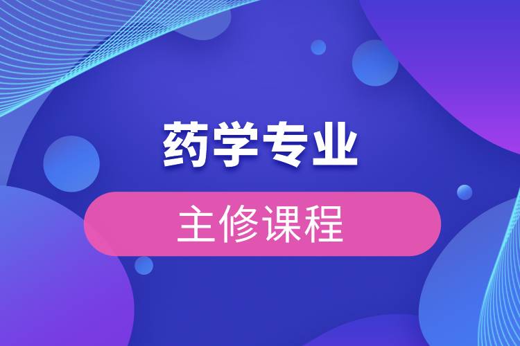 藥學(xué)專業(yè)主修課程