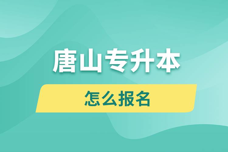 唐山專升本網(wǎng)站入口和怎么報名