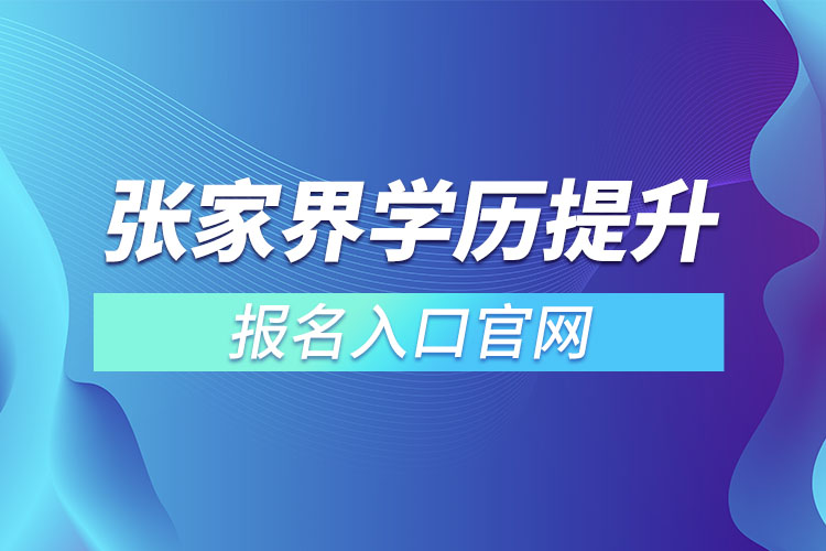 張家界學(xué)歷提升報(bào)名入口官網(wǎng)