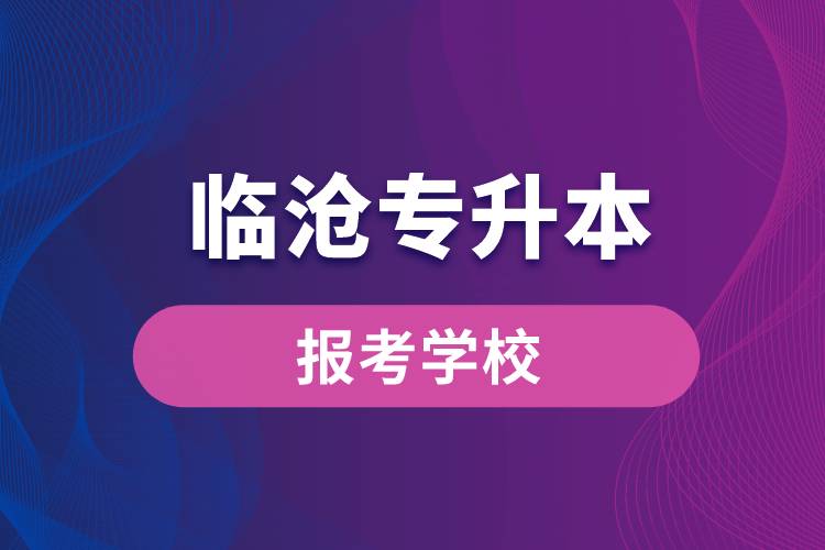 臨滄專升本網(wǎng)站報(bào)考學(xué)校有哪些