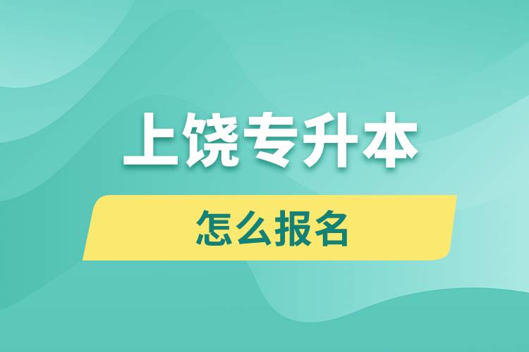 上饒專升本網(wǎng)站入口和怎么報(bào)名流程