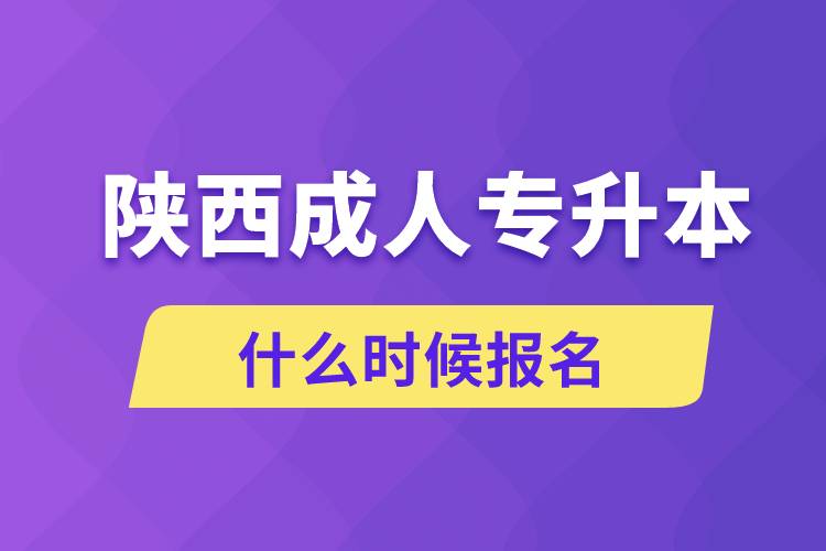 陜西成人專升本什么時(shí)候報(bào)名