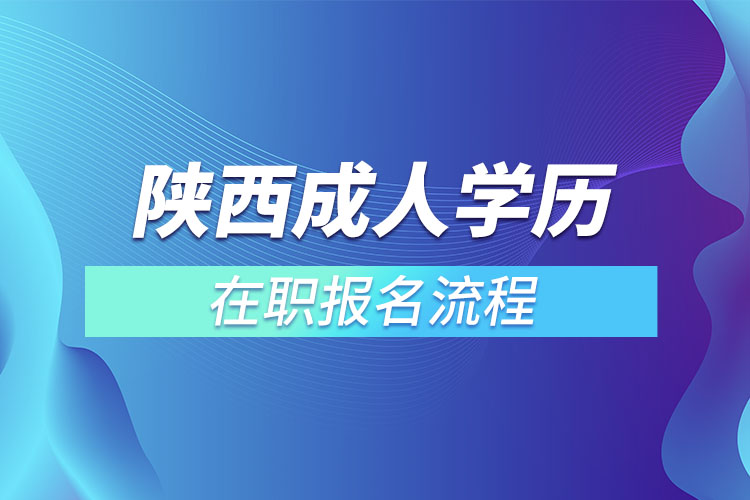 陜西成人學(xué)歷在職報名流程