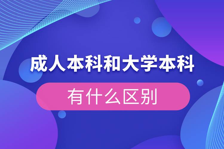 成人本科和大學(xué)本科有什么區(qū)別