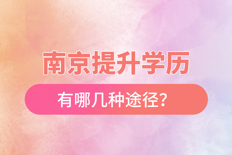 南京提升學歷有哪幾種途徑？