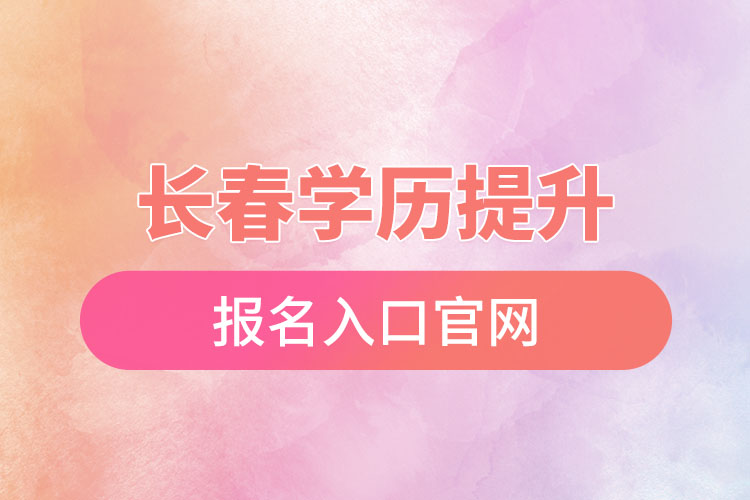 長春學(xué)歷提升報名入口官網(wǎng)