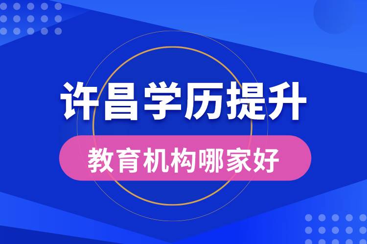 許昌學(xué)歷提升教育機構(gòu)哪家好和正規(guī)