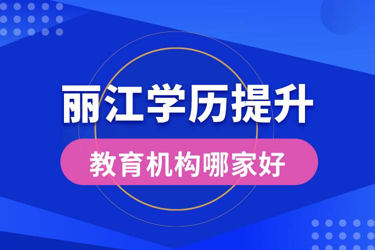 麗江學歷提升教育機構(gòu)哪家好點