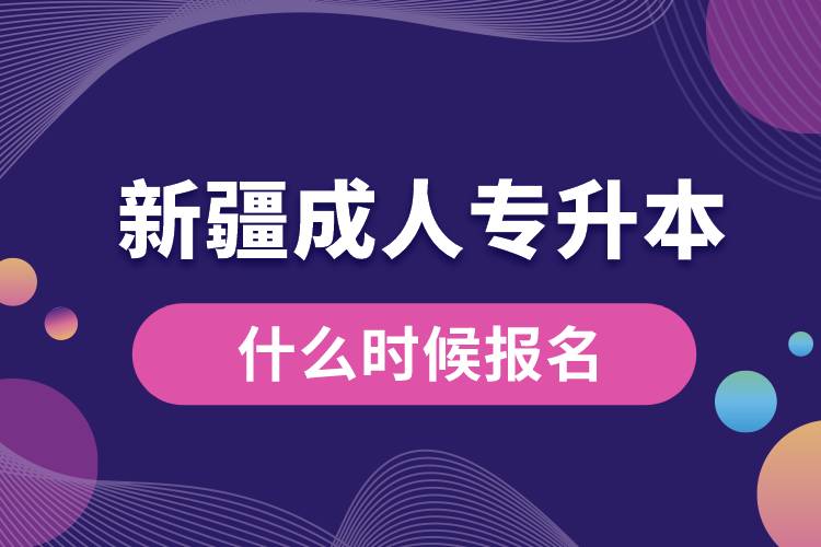 新疆成人專升本什么時候報(bào)名