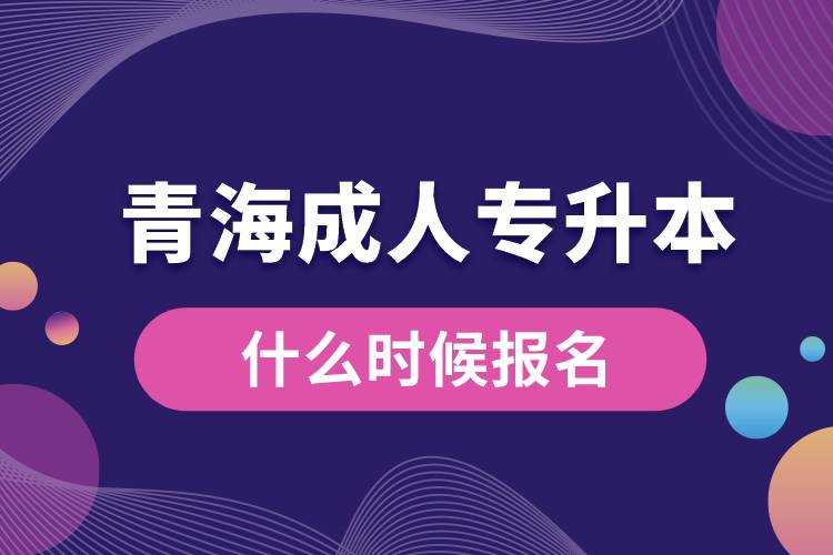 青海成人專升本什么時(shí)候報(bào)名