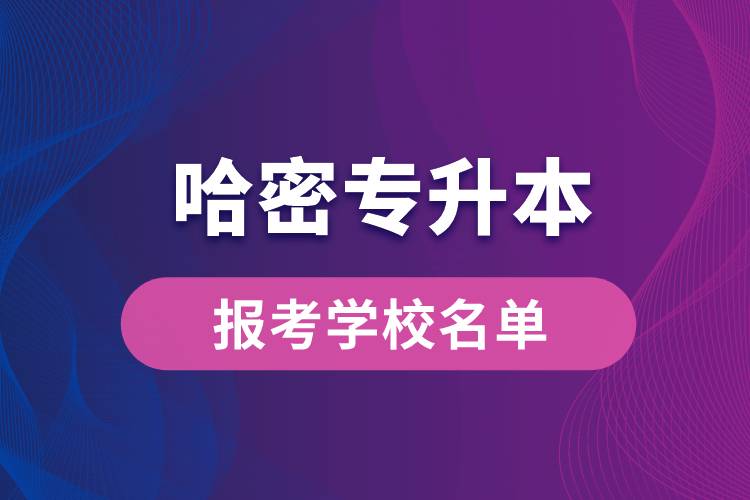 哈密專升本網站報考學校名單