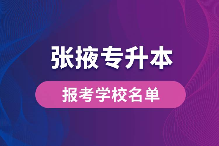 張掖專升本網(wǎng)站報考學校有哪些