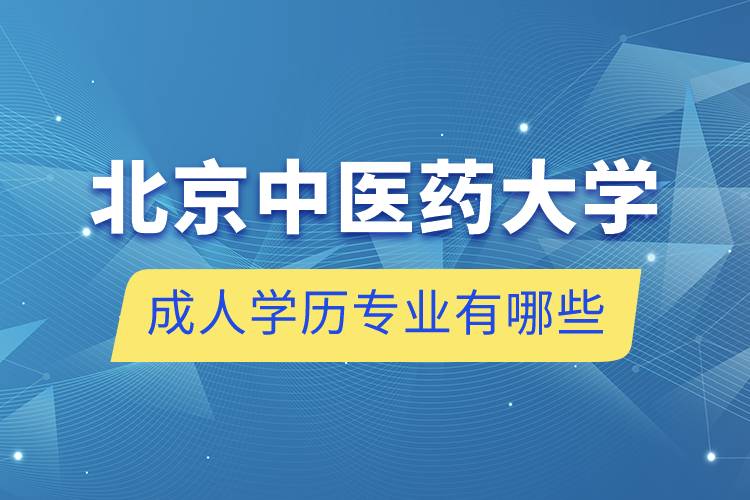 北京中醫(yī)藥大學成人學歷專業(yè)有哪些