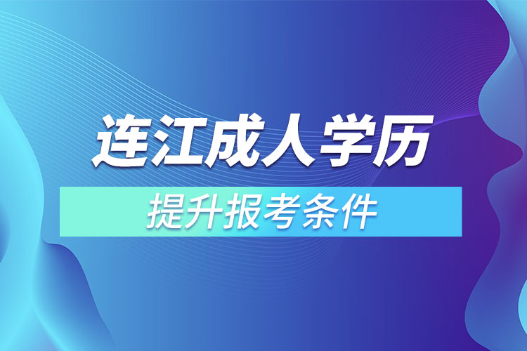 連江成人學歷提升報考條件