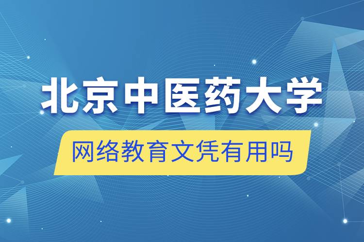 北京中醫(yī)藥大學網(wǎng)絡教育文憑有用嗎