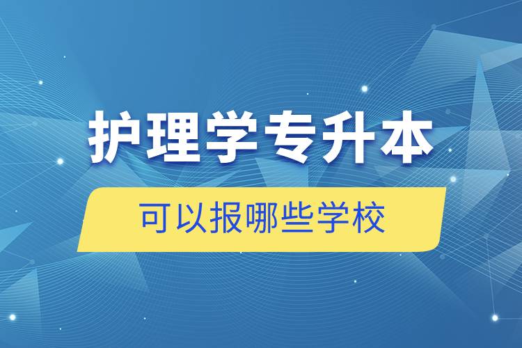 護理學專升本可以報哪些學校