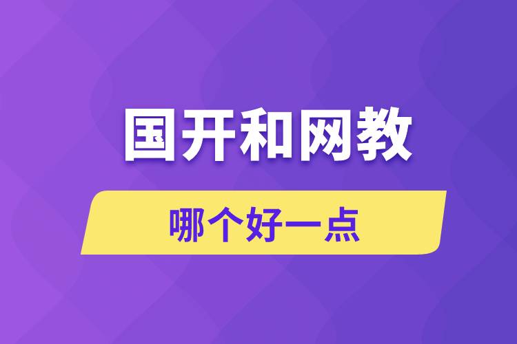 國(guó)開(kāi)和網(wǎng)教哪個(gè)好一點(diǎn)