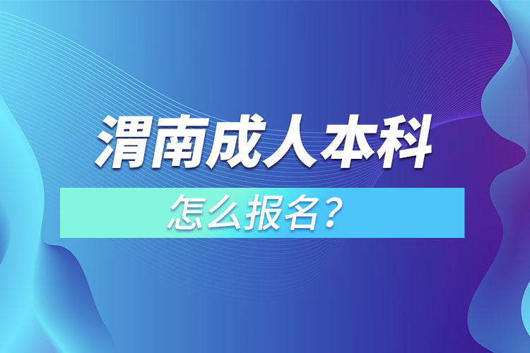 渭南成人本科怎么報名？