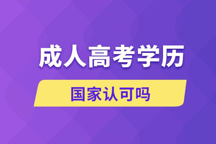 成人高考的學(xué)歷國家認(rèn)可嗎