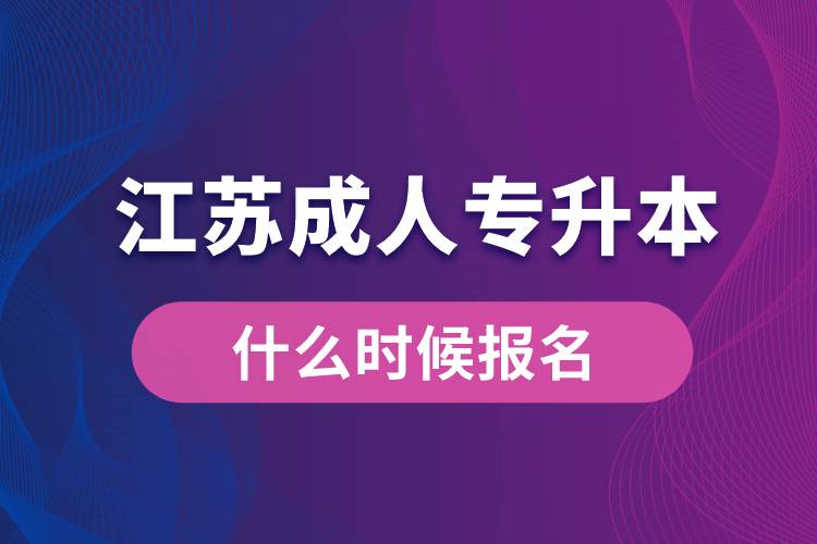 江蘇成人專升本什么時候報名