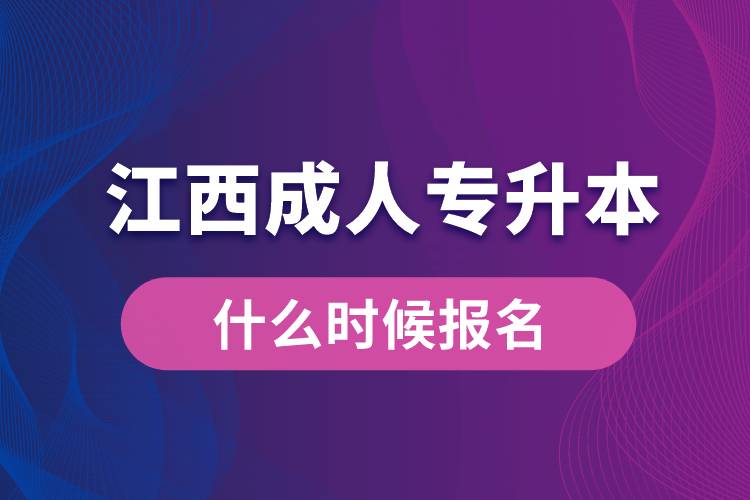 江西成人專升本什么時候報名