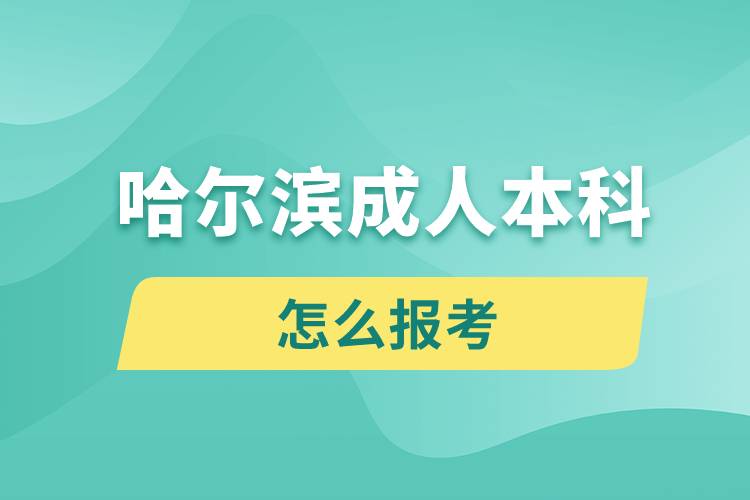 哈爾濱成人本科怎么報考