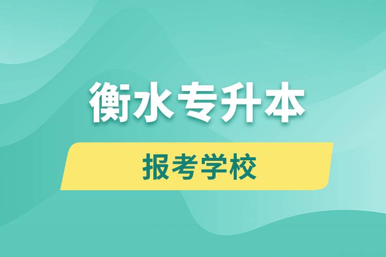 衡水專升本網(wǎng)站報考學校名單