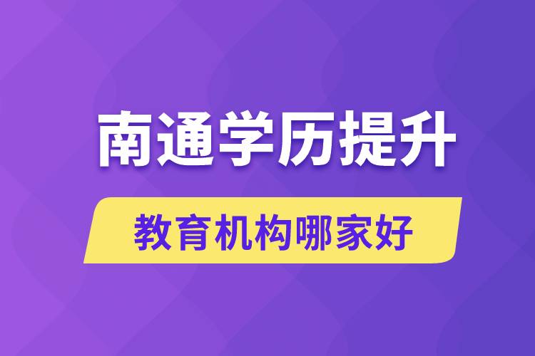 南通學(xué)歷提升教育機(jī)構(gòu)哪家好