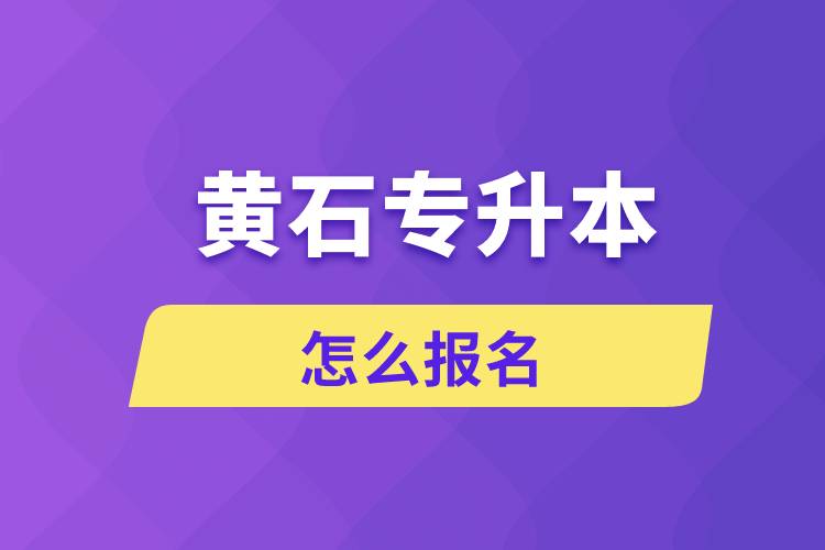 黃石專升本網(wǎng)站入口和怎么報(bào)名