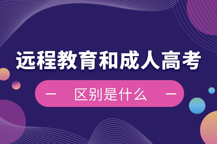 遠程教育和成人高考哪個含金量高 區(qū)別是什么