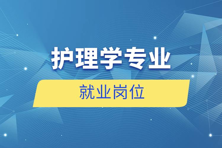 護理學專業(yè)就業(yè)崗位