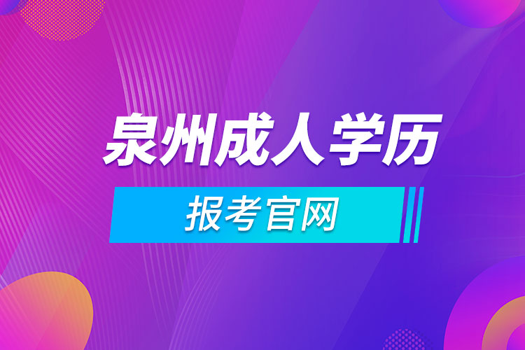 泉州成人學歷報考官網