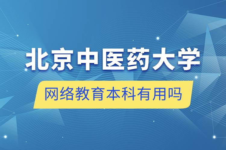 北京中醫(yī)藥大學(xué)網(wǎng)絡(luò)教育本科有用嗎