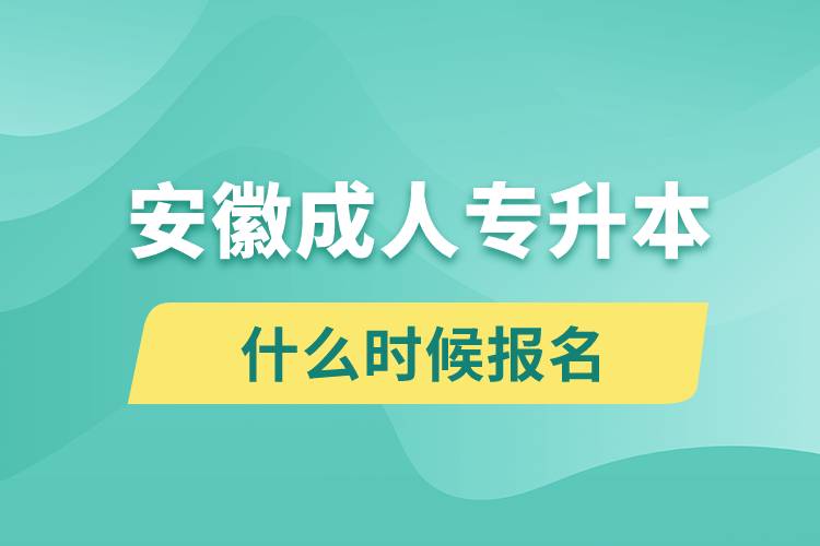 安徽成人專升本什么時(shí)候報(bào)名