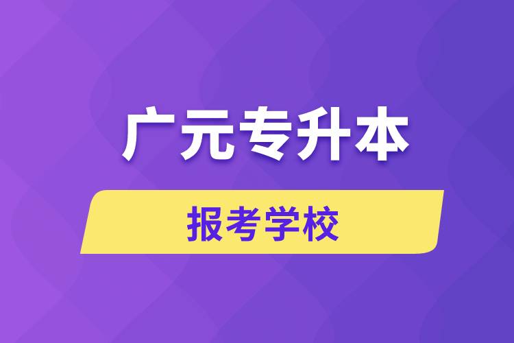 廣元專升本網(wǎng)站報(bào)考學(xué)校有哪些