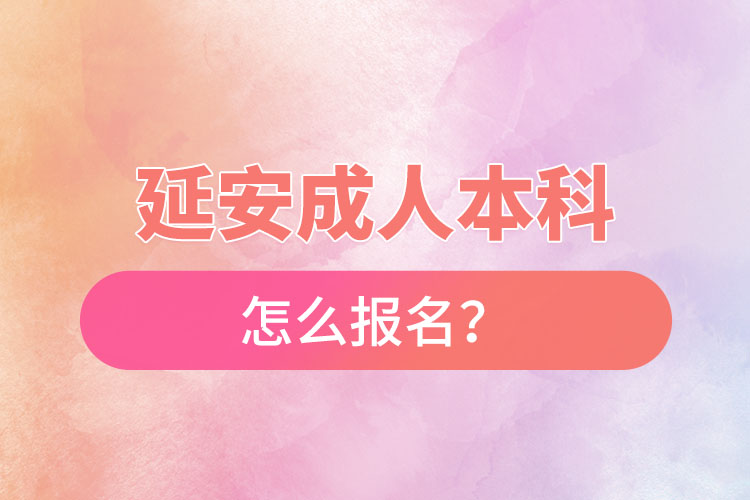 延安成人本科怎么報(bào)名？