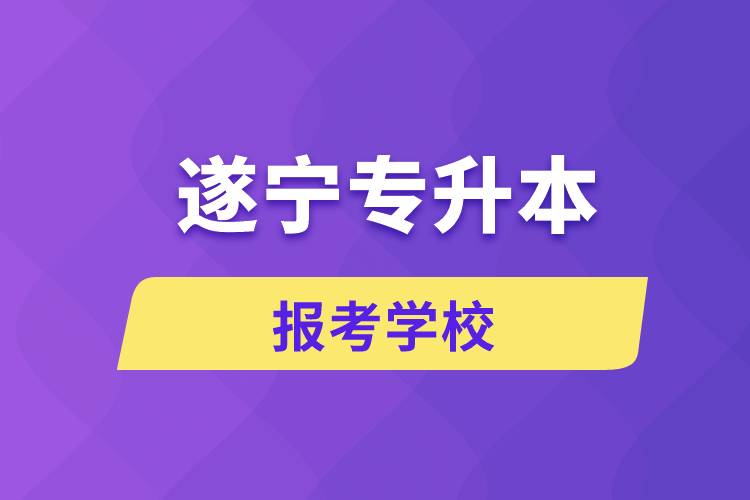 遂寧專升本網(wǎng)站報考學校有哪些