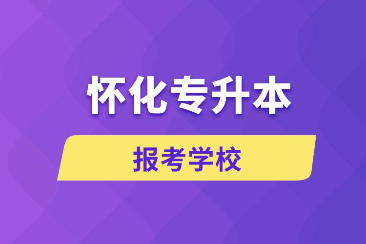 懷化專升本網(wǎng)站報考學校名單