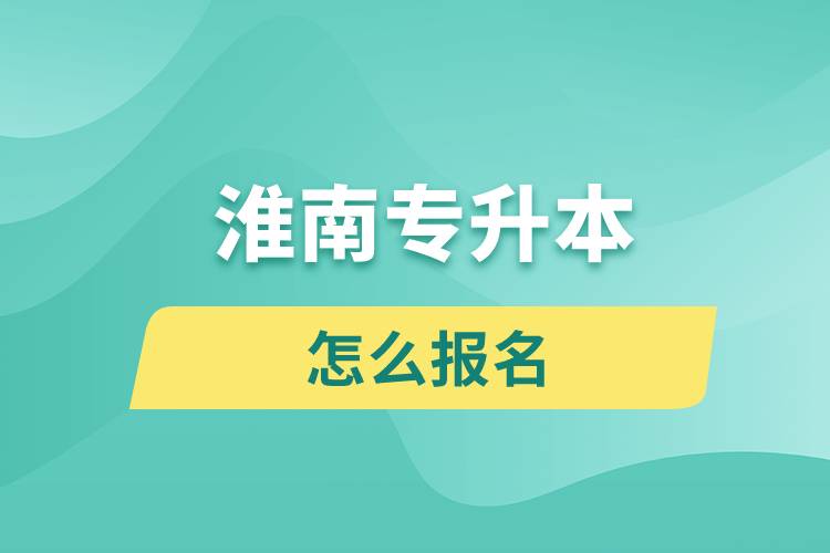 淮南專升本網(wǎng)站入口和怎么報名