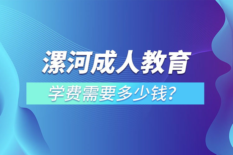 漯河成人教育學(xué)費需要多少錢？