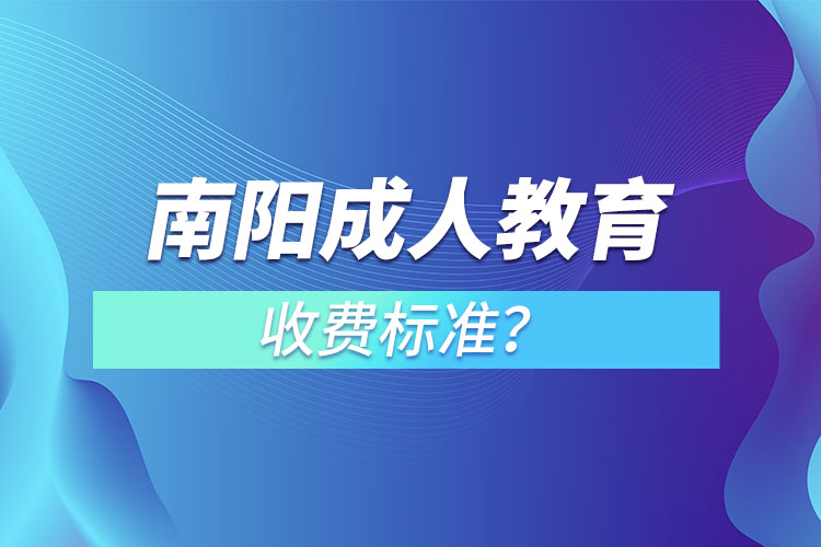 南陽成人教育收費(fèi)標(biāo)準(zhǔn)？