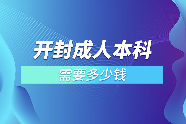 開封成人本科需要多少錢？