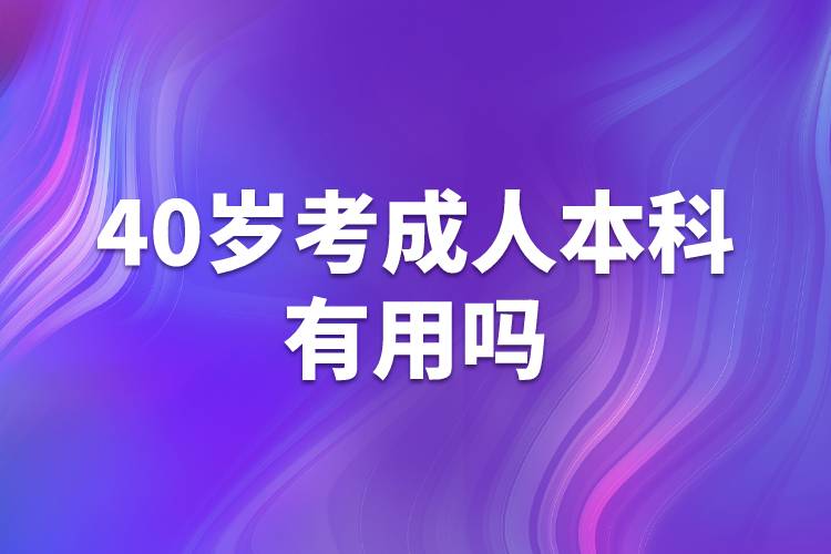 40歲考成人本科有用嗎