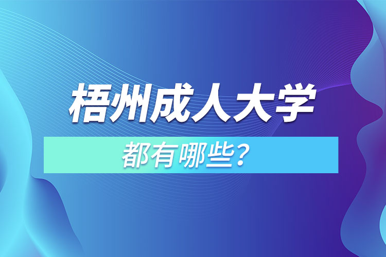 梧州成人大學(xué)都有哪些？