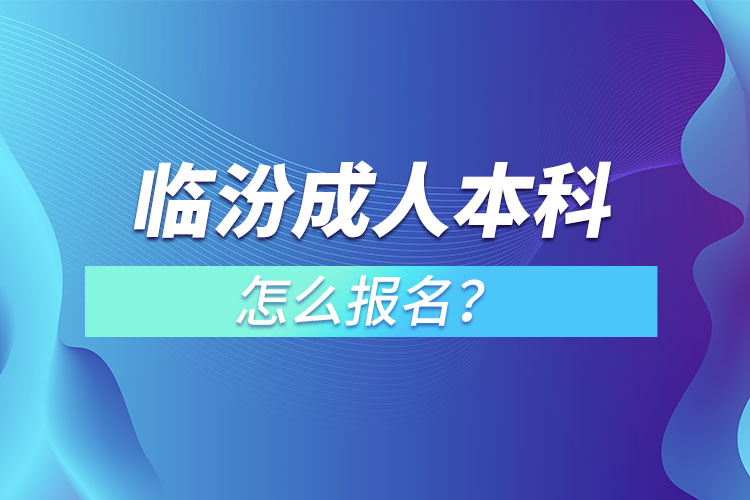 臨汾成人本科怎么報名？