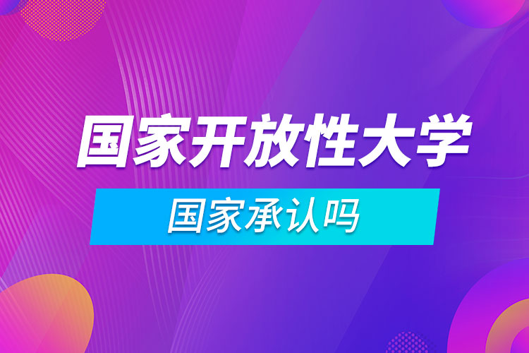 國家開放性大學(xué)國家承認(rèn)嗎